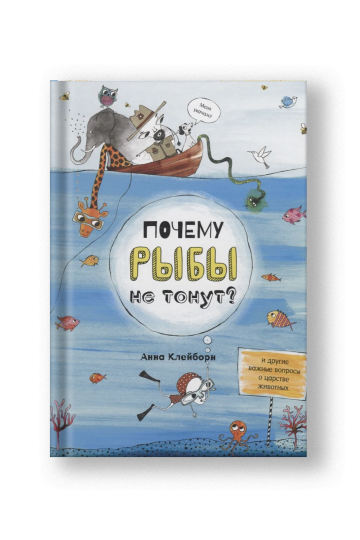 Почему рыбы не тонут?