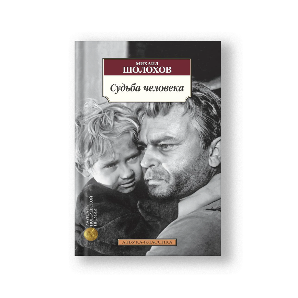 Судьба человека
