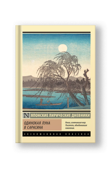 Одинокая луна в Сарасина