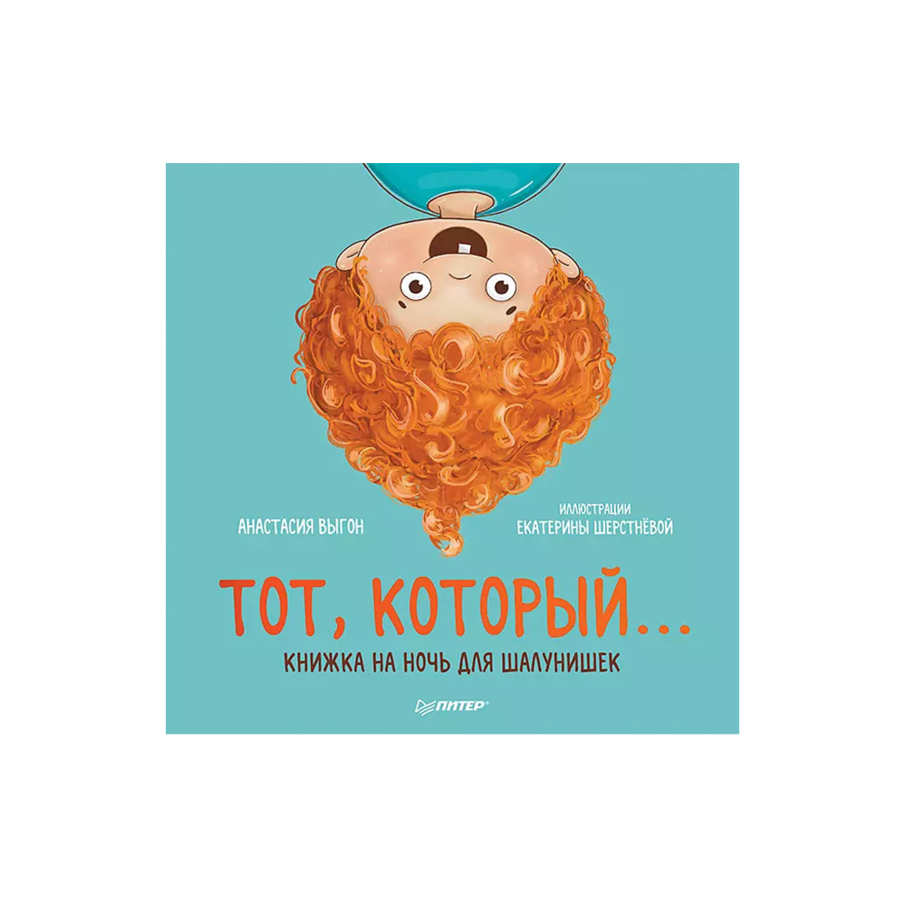 Тот, который... Книжка на ночь для шалунишек