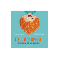 Тот, который... Книжка на ночь для шалунишек