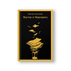 Мастер и Маргарита (уникальное оформление с иллюстрациями)