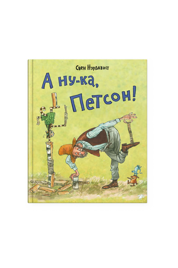 А ну-ка, Петсон!