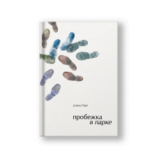 Пробежка в парке
