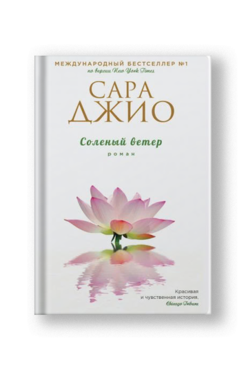 Соленый ветер