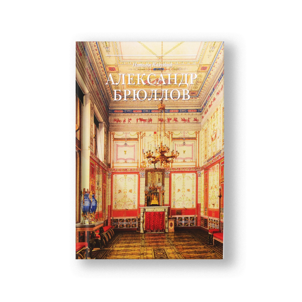 Александр Брюллов. Архитектор и рисовальщик