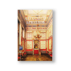 Александр Брюллов. Архитектор и рисовальщик