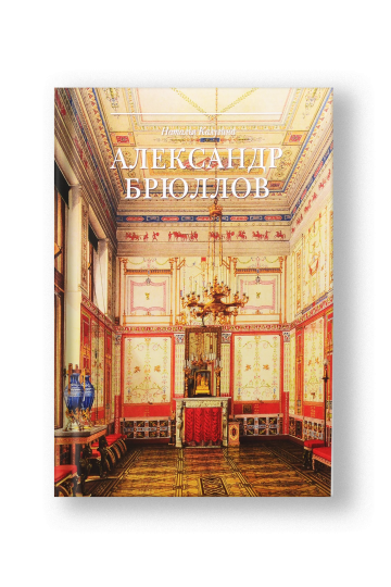 Александр Брюллов. Архитектор и рисовальщик