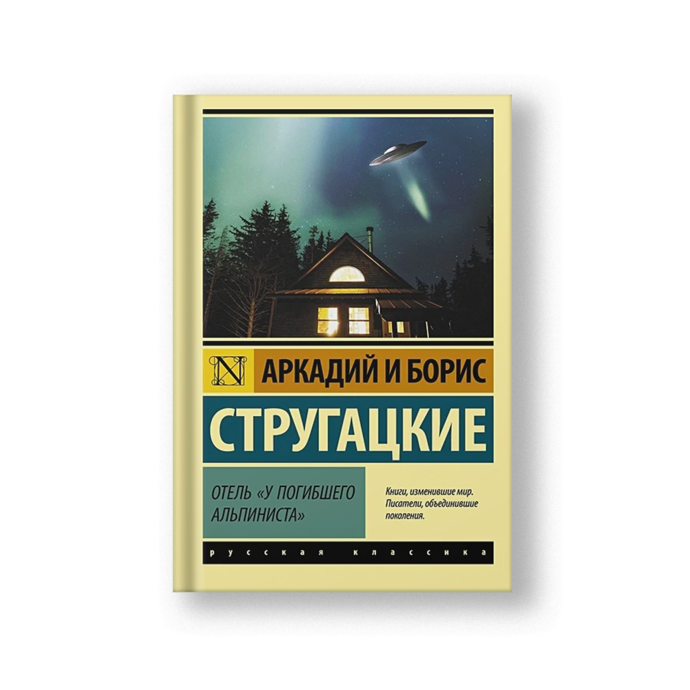 Отель 'У погибшего альпиниста'