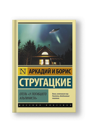 Отель 'У погибшего альпиниста'