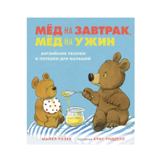 Мед на завтрак, мед на ужин. Английские песенки и потешки для малышей
