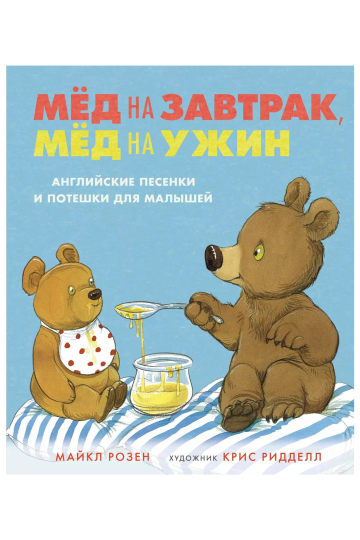 Мед на завтрак, мед на ужин. Английские песенки и потешки для малышей