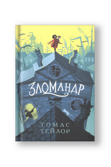 Зломандр
