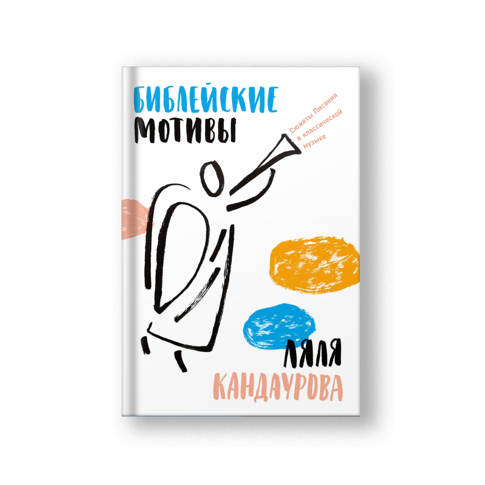 Библейские мотивы: Сюжеты Писания в классической музыке