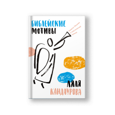 Библейские мотивы: Сюжеты Писания в классической музыке