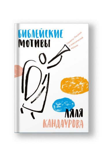Библейские мотивы: Сюжеты Писания в классической музыке