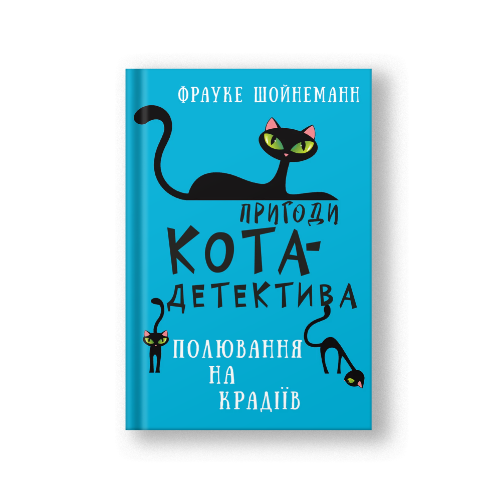 Пригоди кота-детектива. Книга 3: Полювання на крадіїв (на укр.)