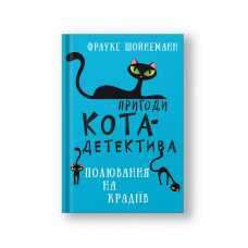 Пригоди кота-детектива. Книга 3: Полювання на крадіїв (на укр.)
