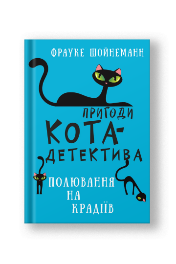 Пригоди кота-детектива. Книга 3: Полювання на крадіїв (на укр.)