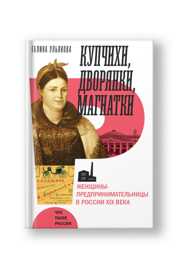 Купчихи, дворянки, магнатки