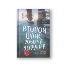 Второй шанс Роберта Уоррена