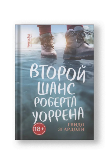 Второй шанс Роберта Уоррена