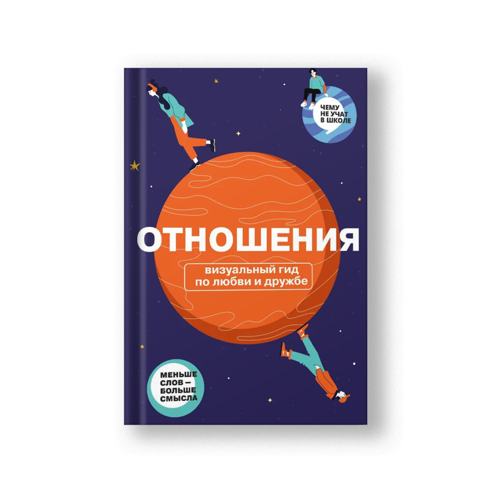 Отношения. Визуальный гид по любви и дружбе из серии Чему не учат в школе для подростков