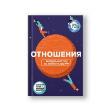 Отношения. Визуальный гид по любви и дружбе из серии Чему не учат в школе для подростков
