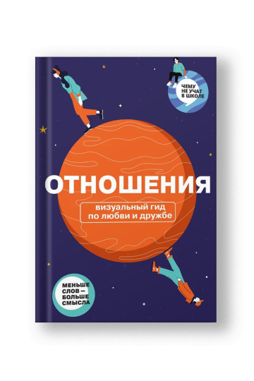Отношения. Визуальный гид по любви и дружбе из серии Чему не учат в школе для подростков