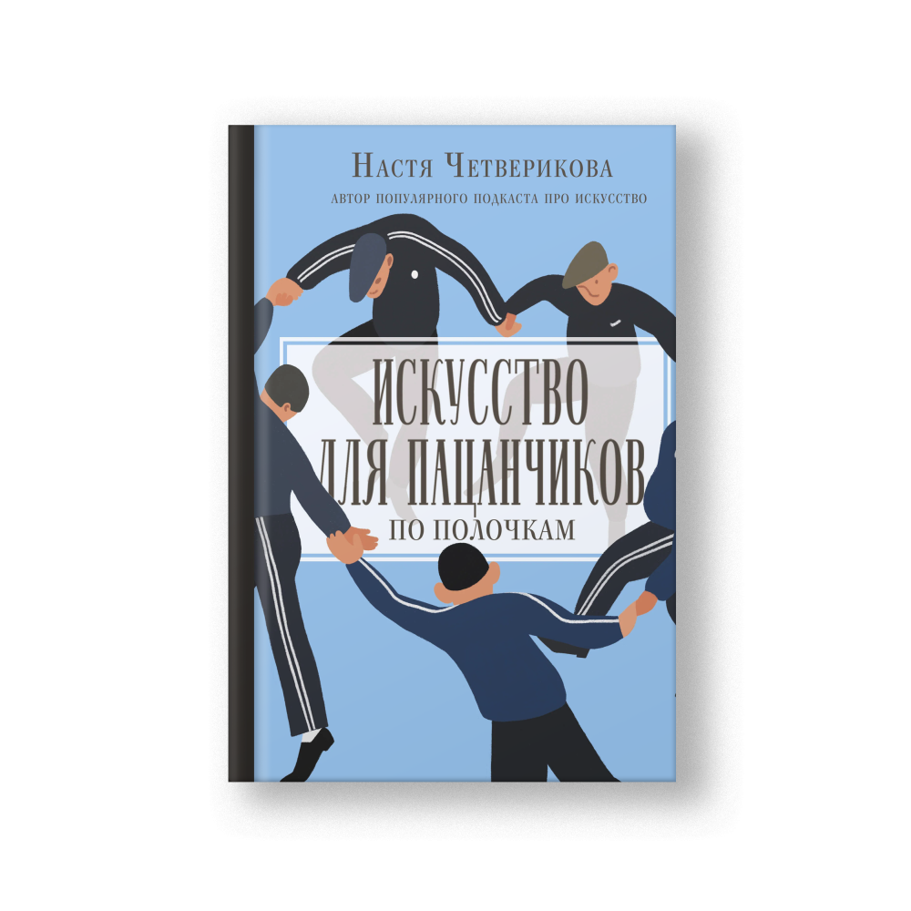 Искусство для пацанчиков. По полочкам