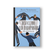 Искусство для пацанчиков. По полочкам