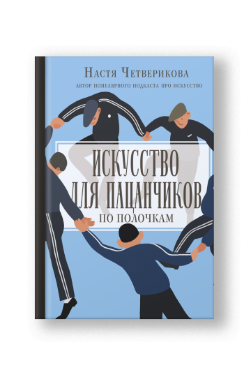 Искусство для пацанчиков. По полочкам