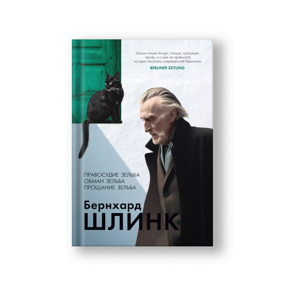 Правосудие Зельба. Обман Зельба. Прощание Зельба