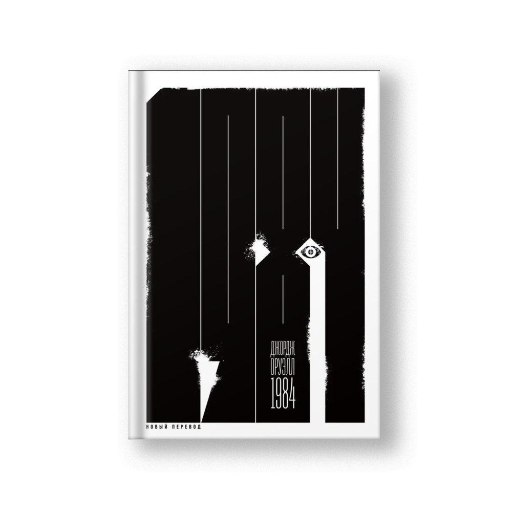 Nineteen Eighty-Four (1984 Novy Perevod)