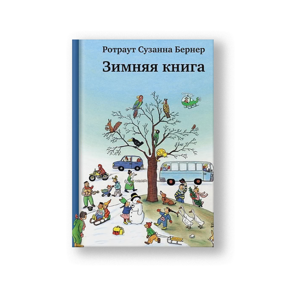 Зимняя книга 8-е издание