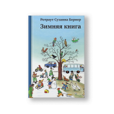 Зимняя книга 8-е издание