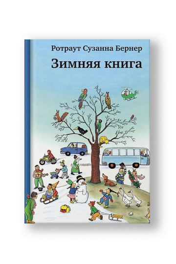 Зимняя книга 8-е издание