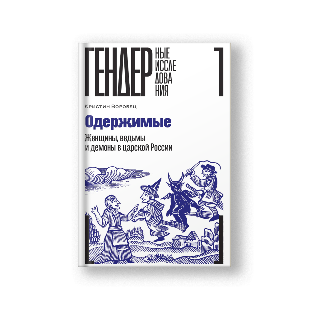 Одержимые. Женщины, ведьмы и демоны в царской России