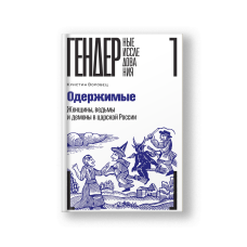 Одержимые. Женщины, ведьмы и демоны в царской России