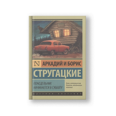 Понедельник начинается в субботу