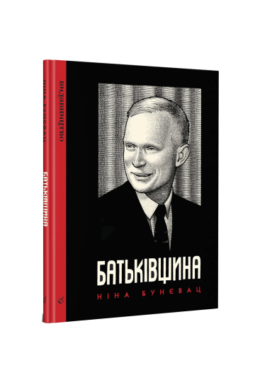 Батьківщина (на укр.)