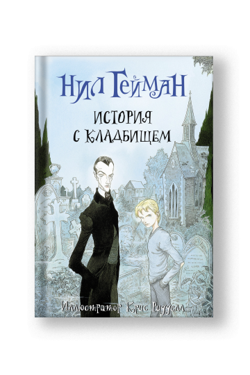 История с кладбищем
