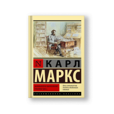 Экономическо-философские рукописи 1844 г.