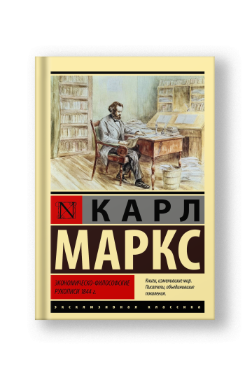 Economic and Philosophic Manuscripts of 1844 (Ekonomichesko-Filosofskie Rukopisi)