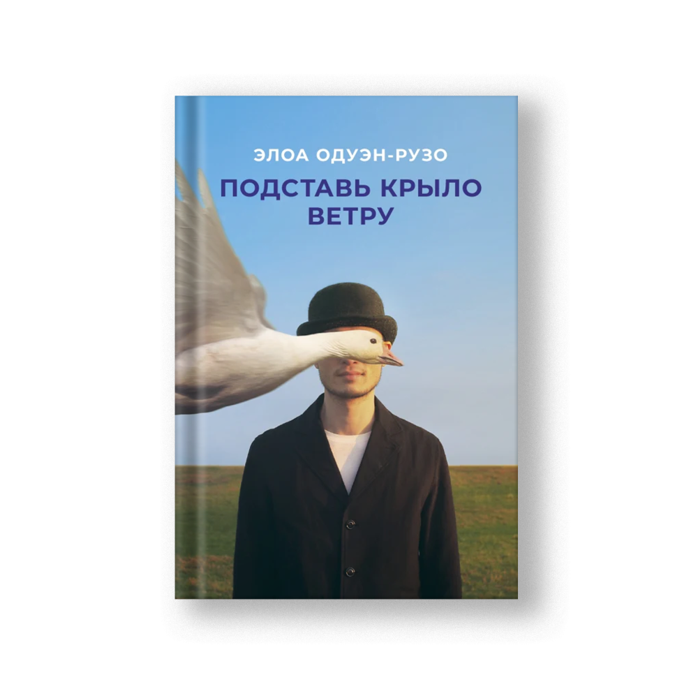 Подставь крыло ветру