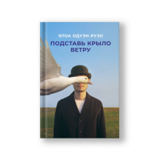 Подставь крыло ветру