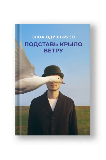 Подставь крыло ветру