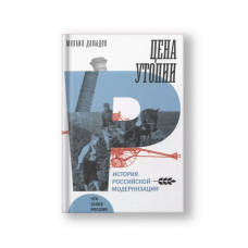 Цена утопии. История российской модернизации