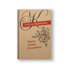 Чёрный замок Ольшанский: роман (на бел.)