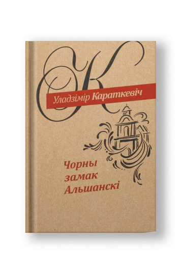Чёрный замок Ольшанский: роман (на бел.)